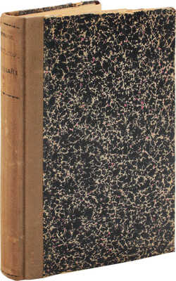 Татищев С.С. Император Николай и иностранные дворы. Исторические очерки. Приложение: император Вильгельм I о России...